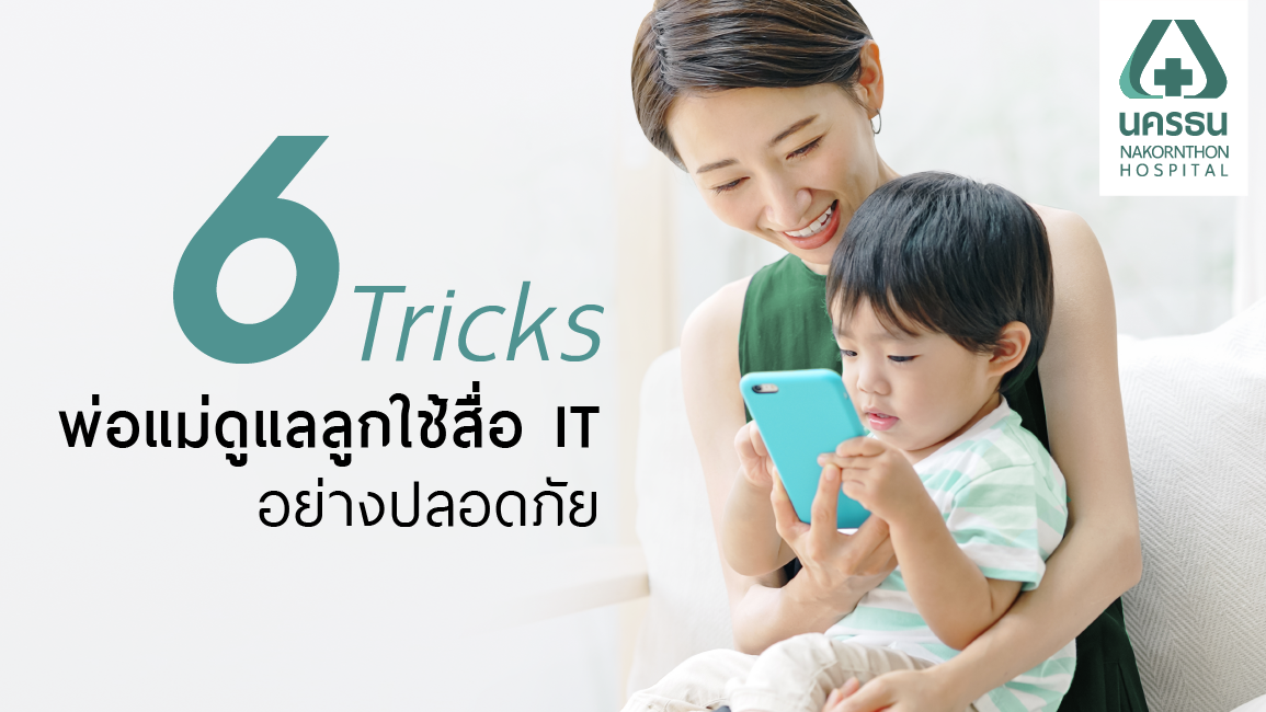 คำแนะนำสำหรับผู้ปกครองในการใช้สื่อ IT ในเด็กเล็ก